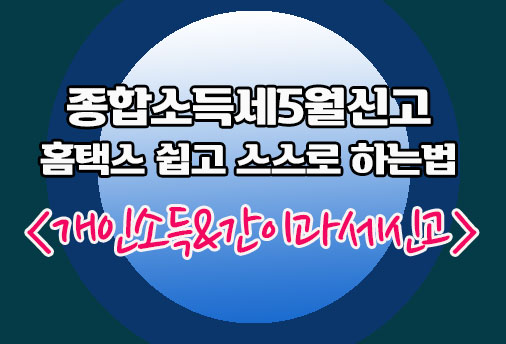 스스로 홈택스신고하는법