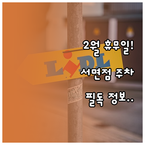 트레이더스 홀세일 클럽 서면점 2월 ..