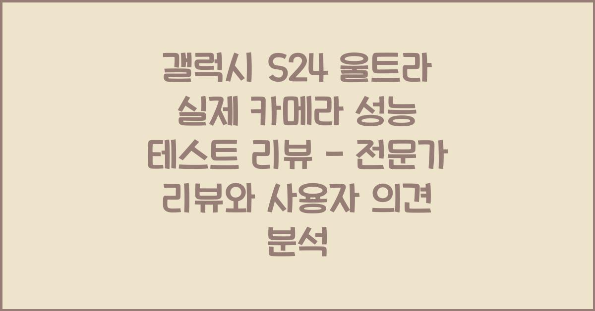 갤럭시 S24 울트라 실제 카메라 성능 테스트 리뷰