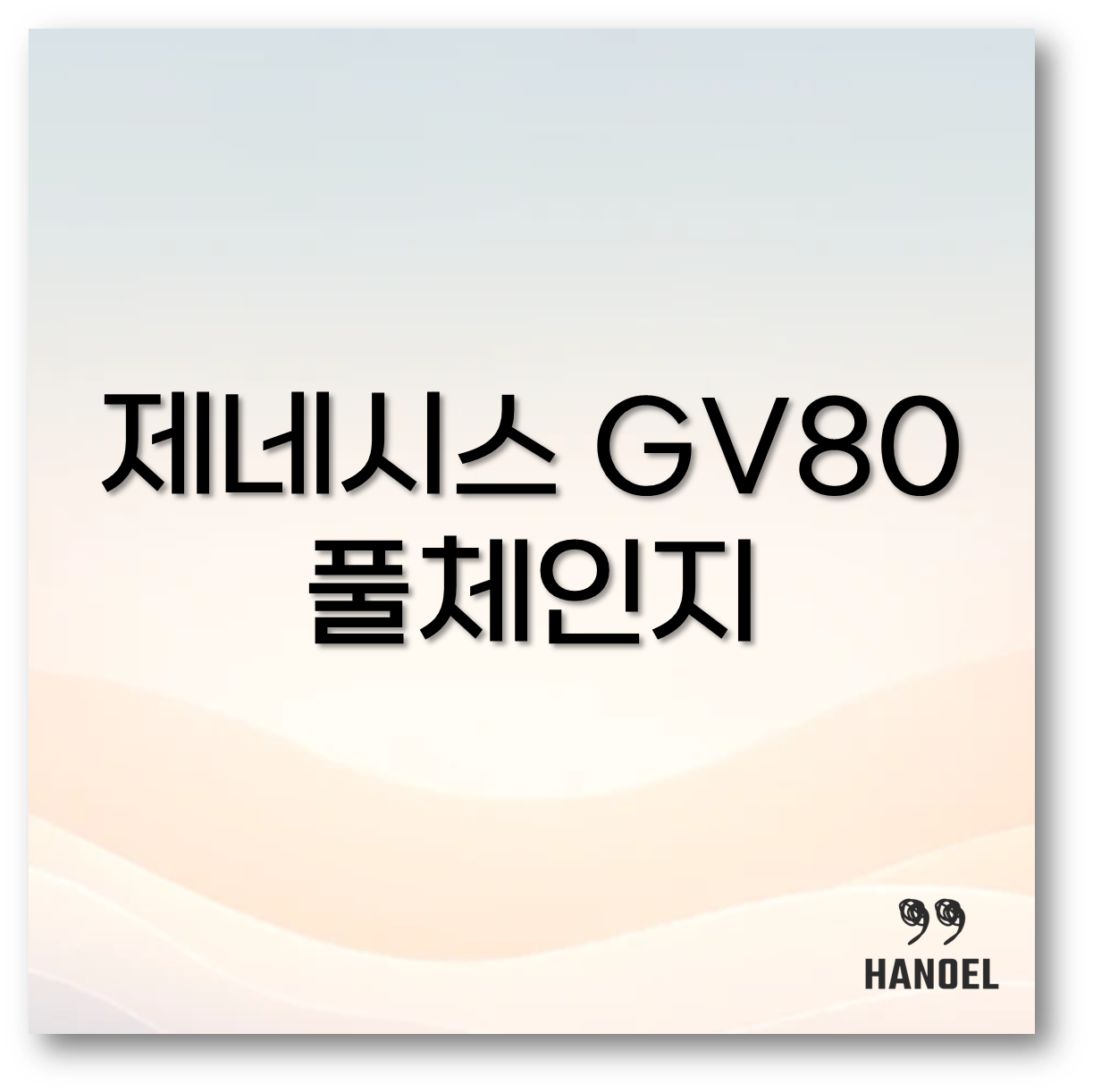 제네시스 GV80