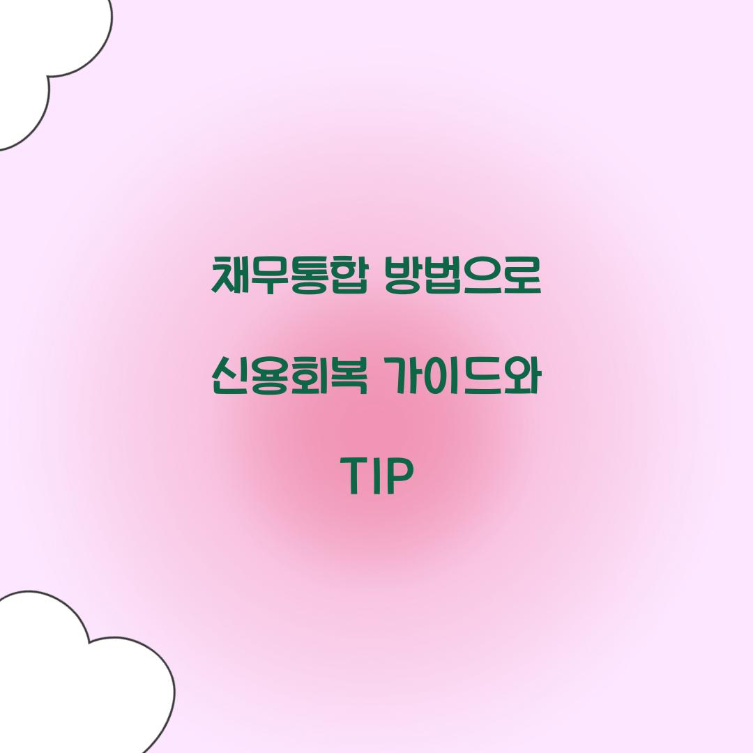 채무통합 방법