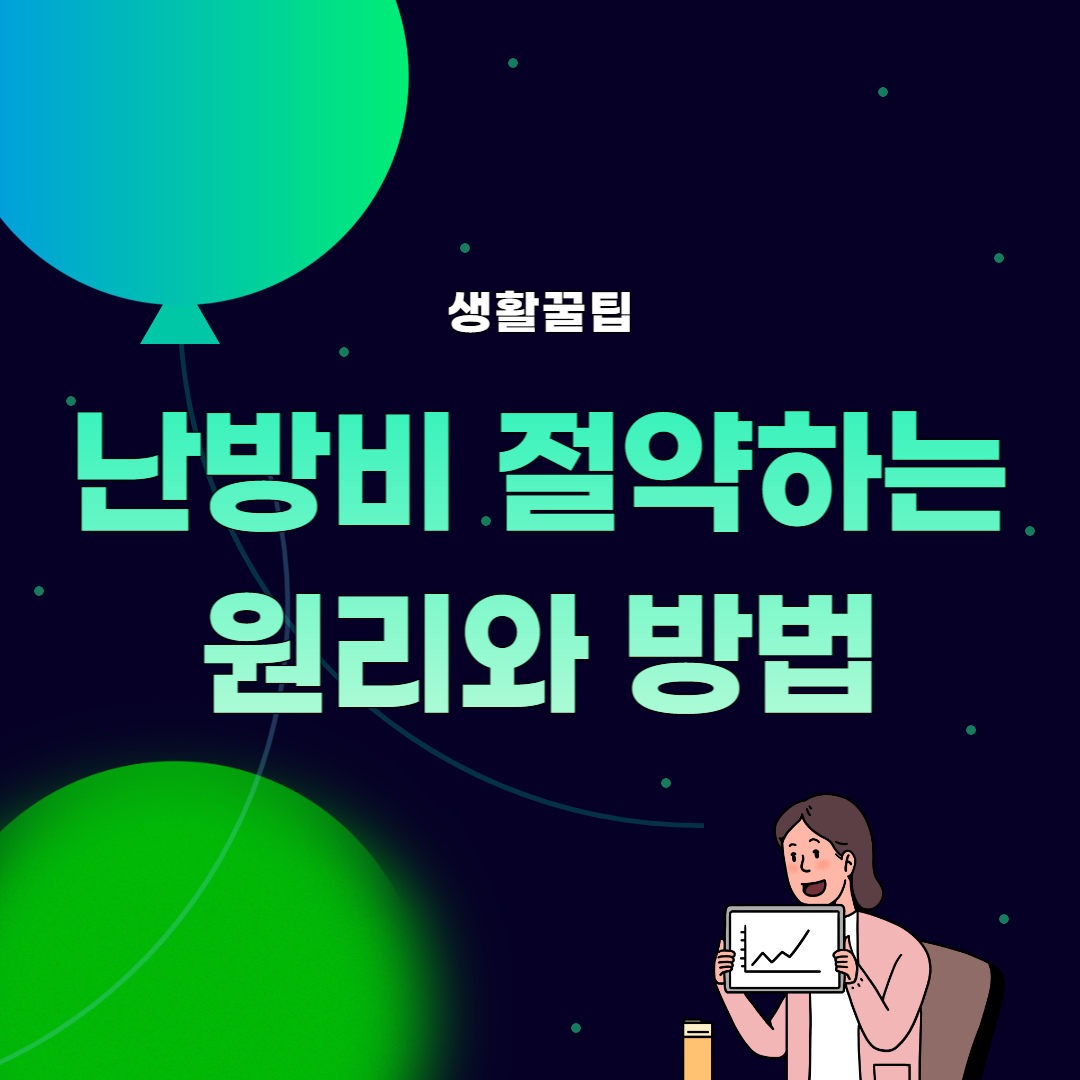 썸네일&#44; 난방비 절약 원리 및 방법