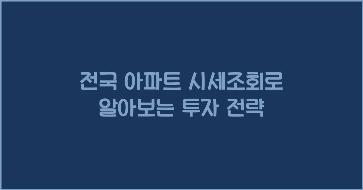 전국 아파트 시세조회