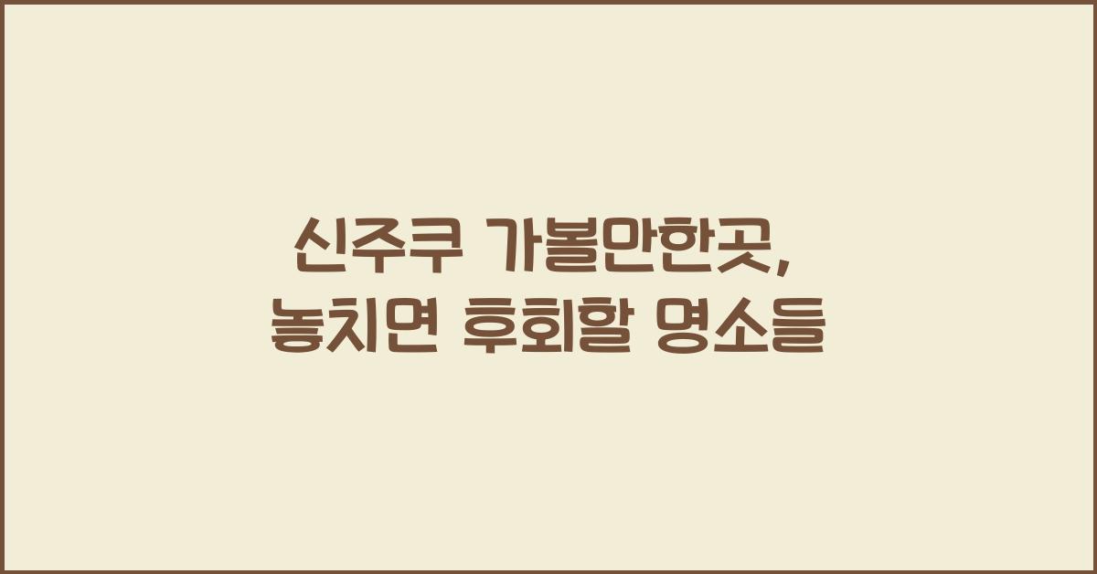 신주쿠 가볼만한곳