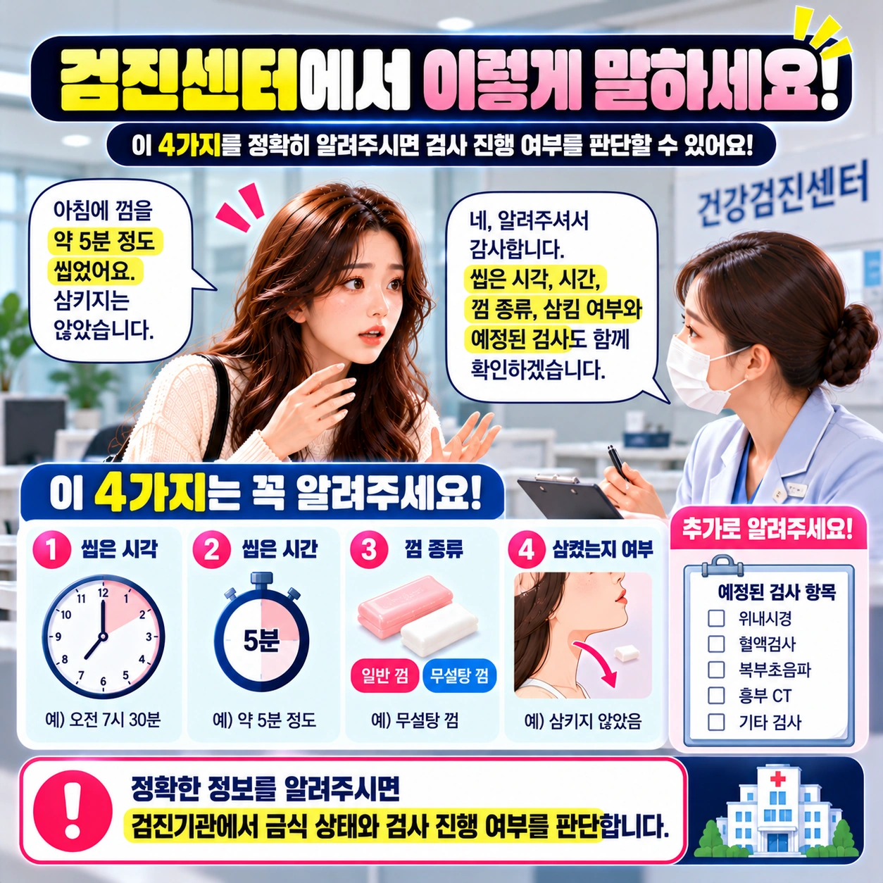 건강검진-껌-검진센터-알릴사항