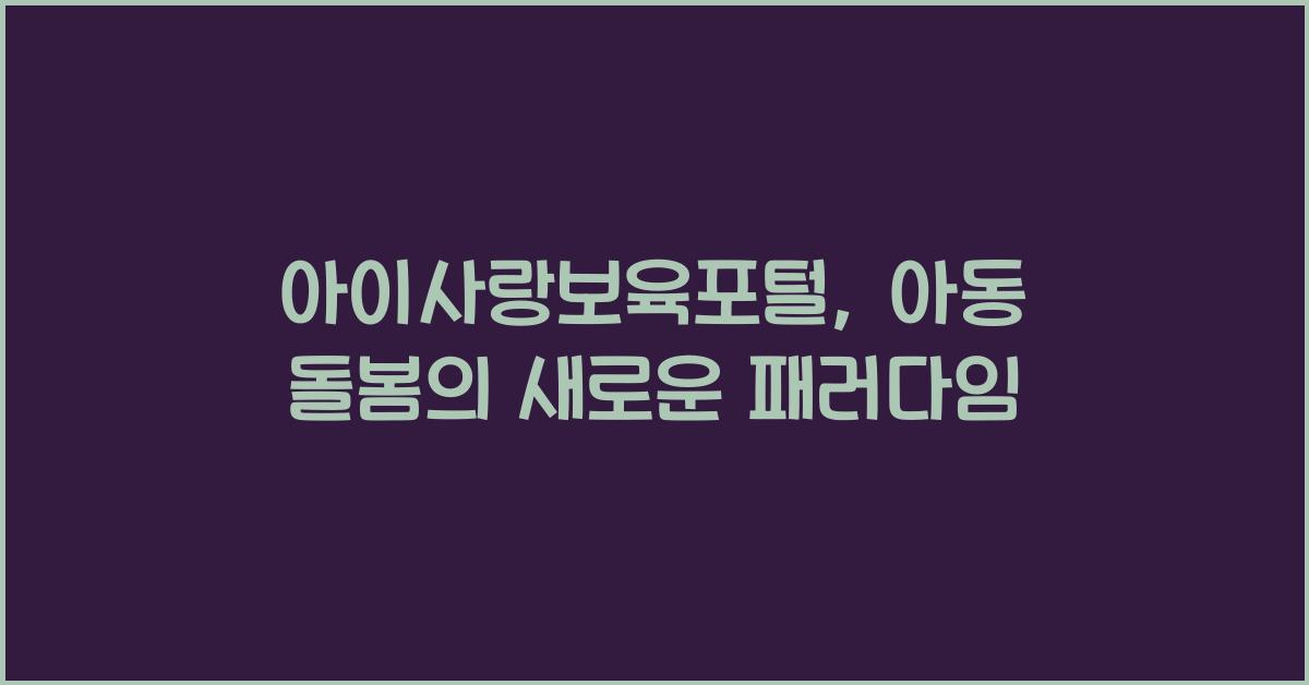 아이사랑보육포털