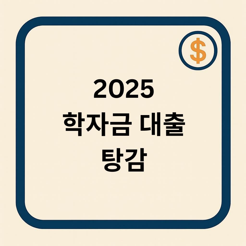 학자금 대출 탕감 제목 이미지