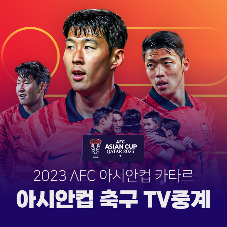 아시안컵 축구 중계방송