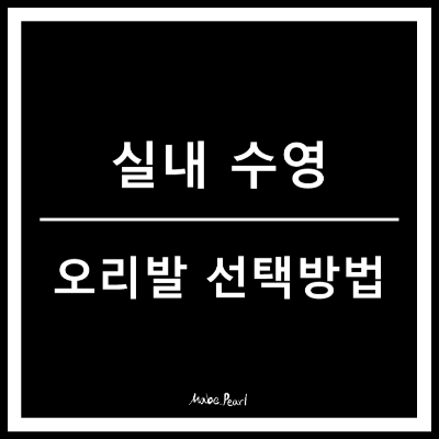 오리발 종류&#44; 사이즈