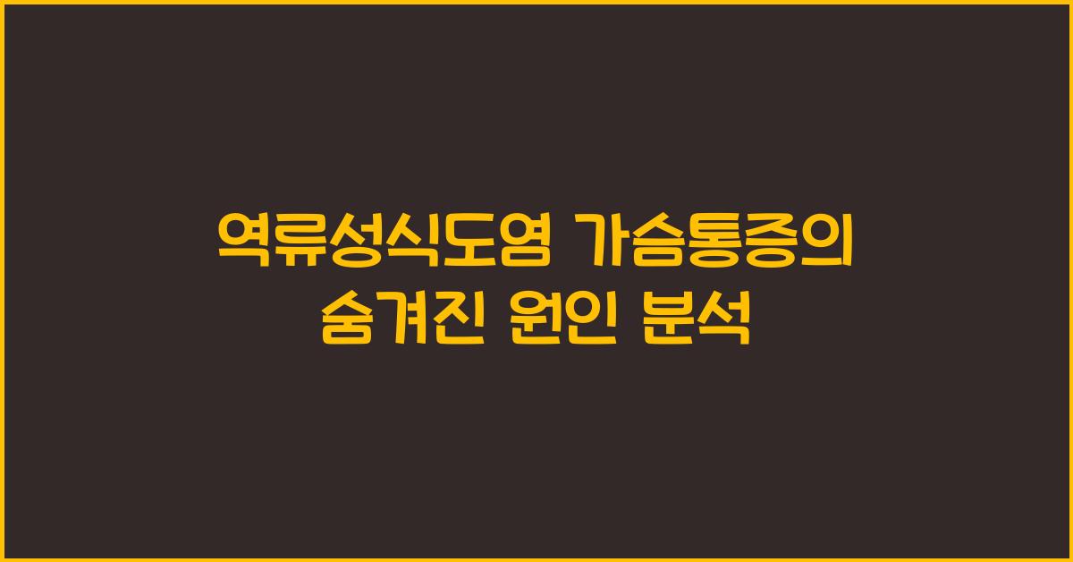 역류성식도염 가슴통증