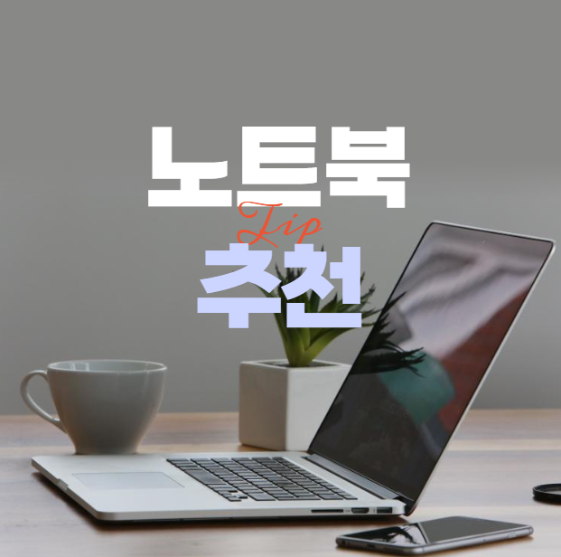 노트북 추천