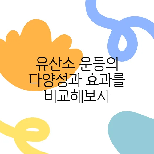유산소 운동의 다양성과 효과를 비교해보자