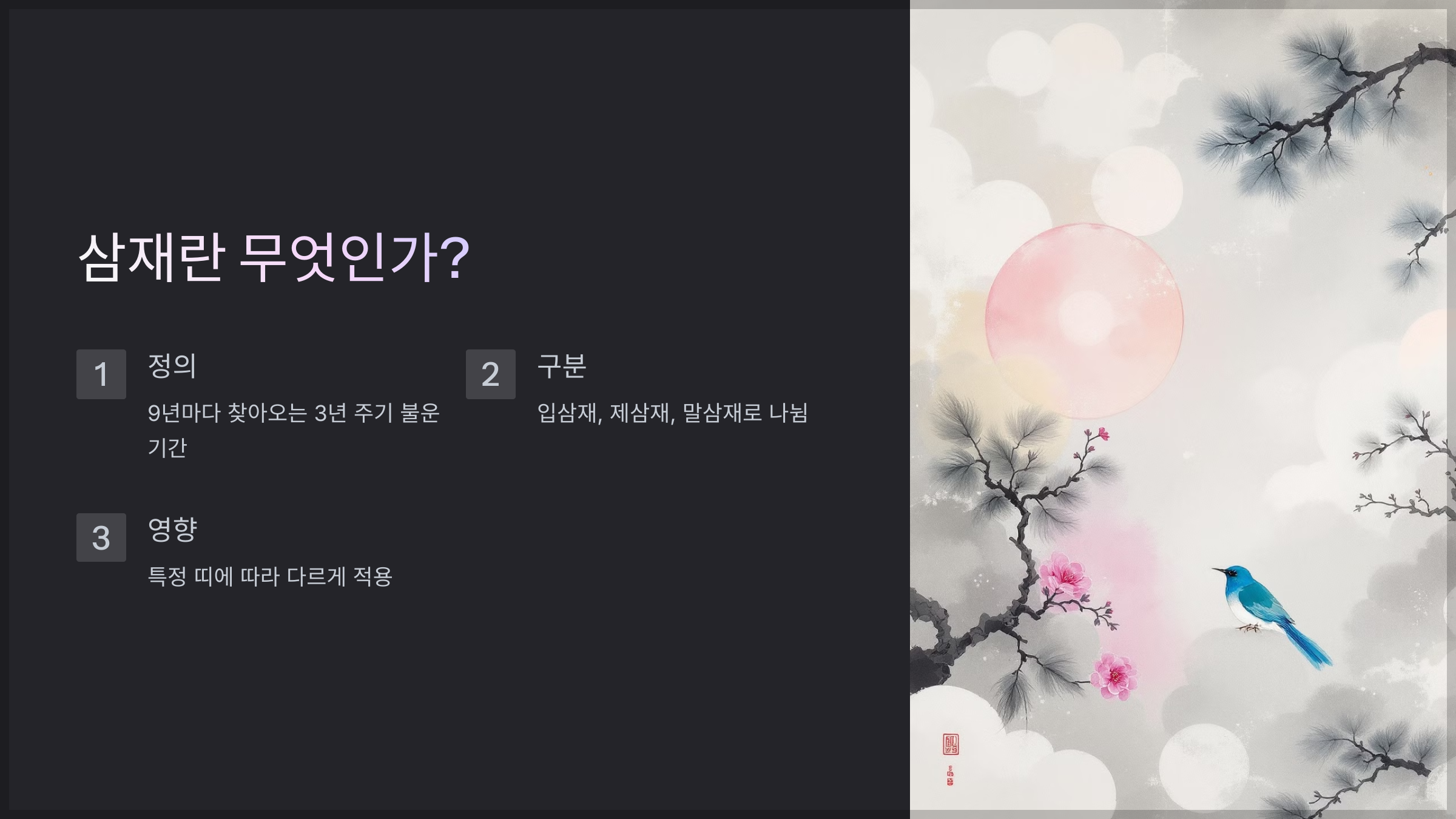 삼재란 무엇인가?