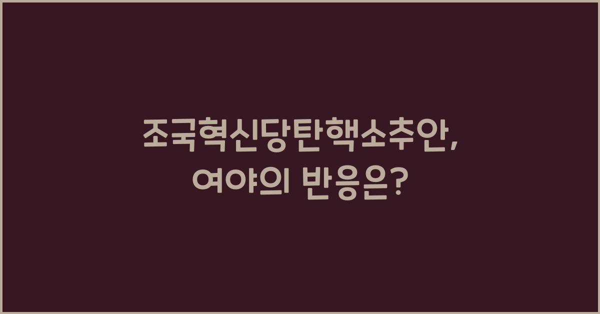 조국혁신당탄핵소추안