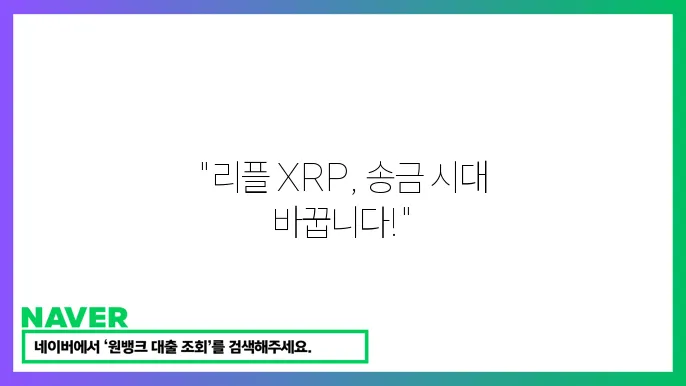리플 XRP 국제 송금 효율성 향상 기술 설명