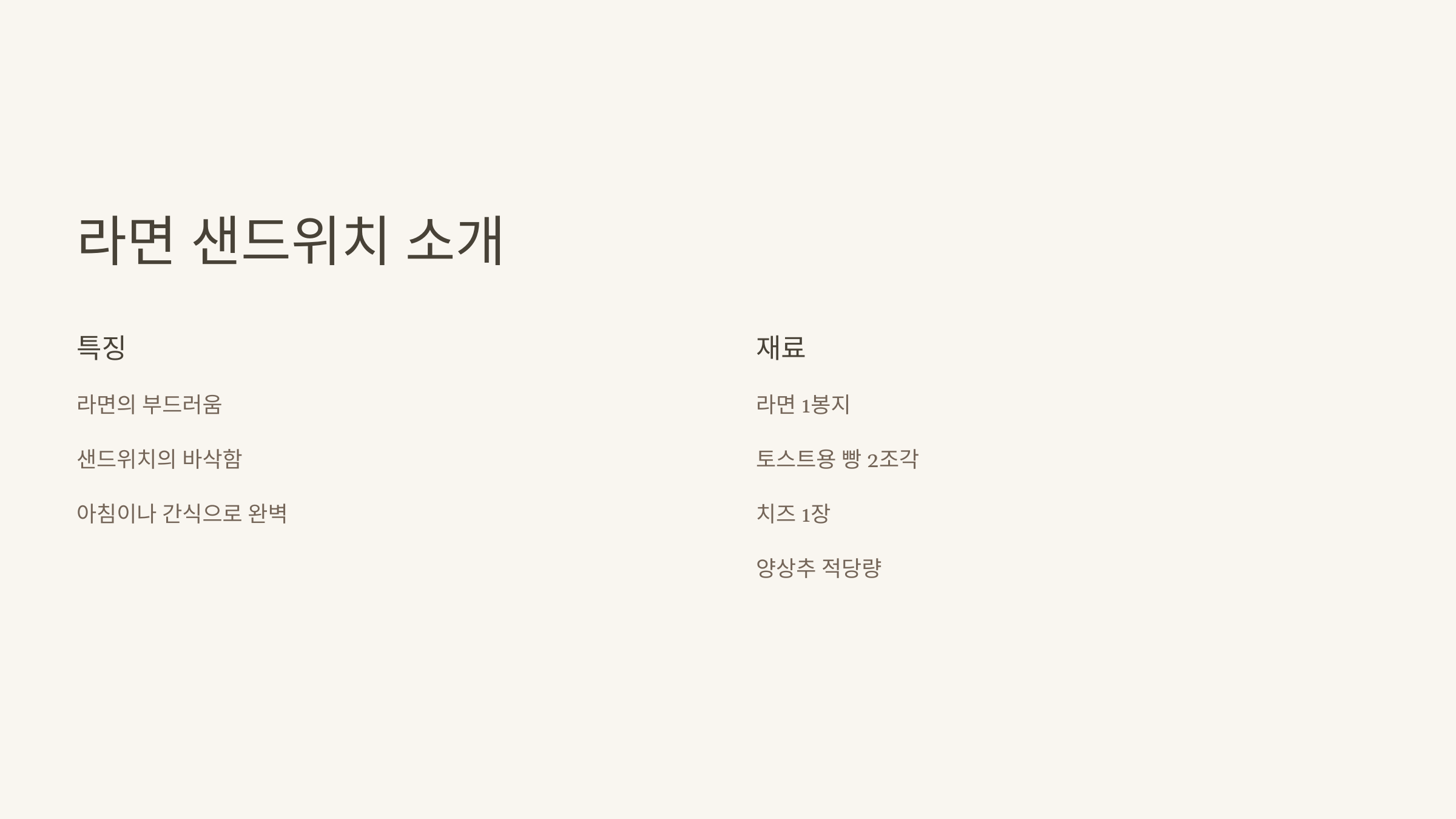 라면 샌드위치 소개