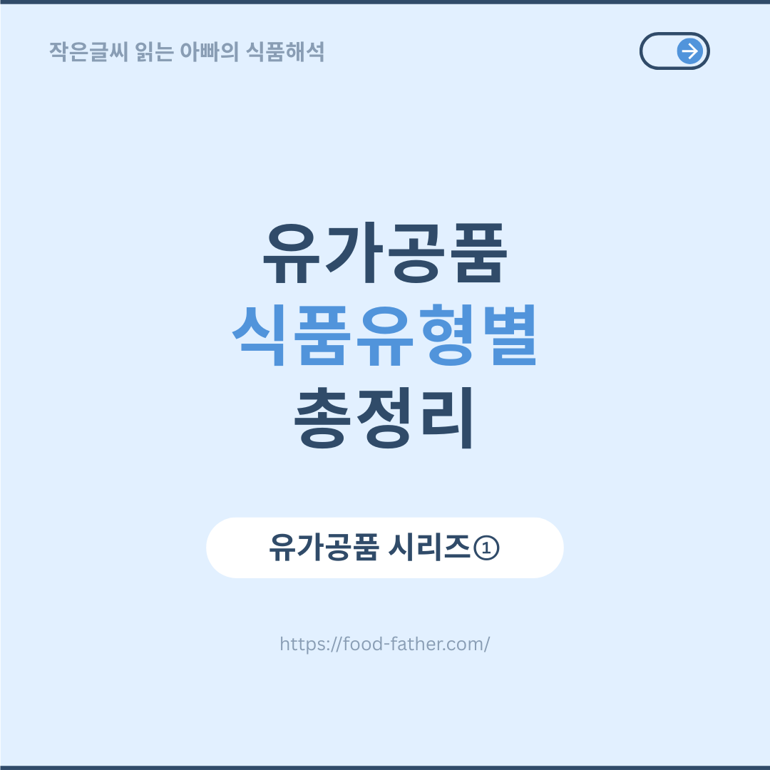 유가공품 식품유형별 총정리