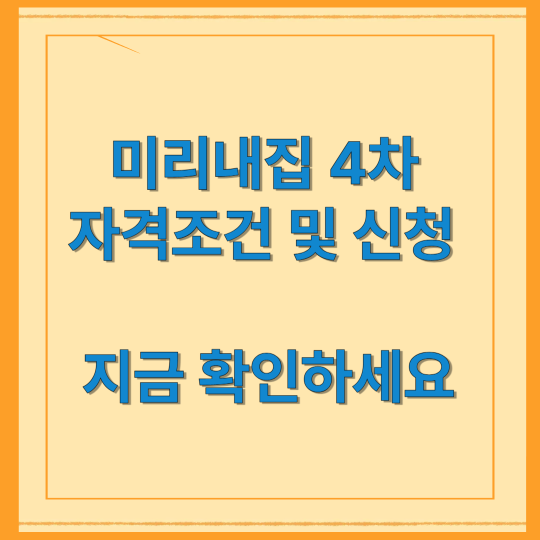 미리내집 4차