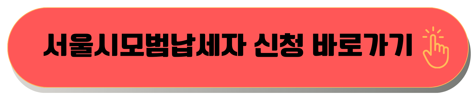 서울시 모범납세자 혜택 2025 서울시모범납세자혜택