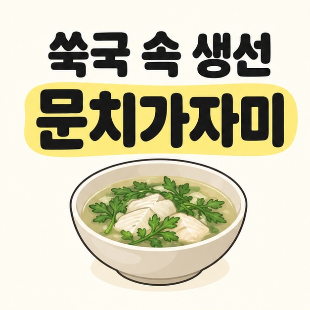 쑥국 속 생선 문치가자미라는 문구 아래 생선과 쑥이 담긴 국그릇