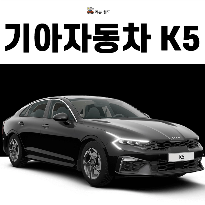 K5-연비-가격-제원