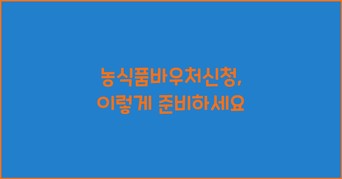 농식품바우처신청