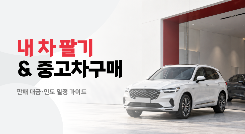 내차팔기와 중고차 구매 병행, T car 판매 대금 처리·구매 차량 인도 일정 맞추기