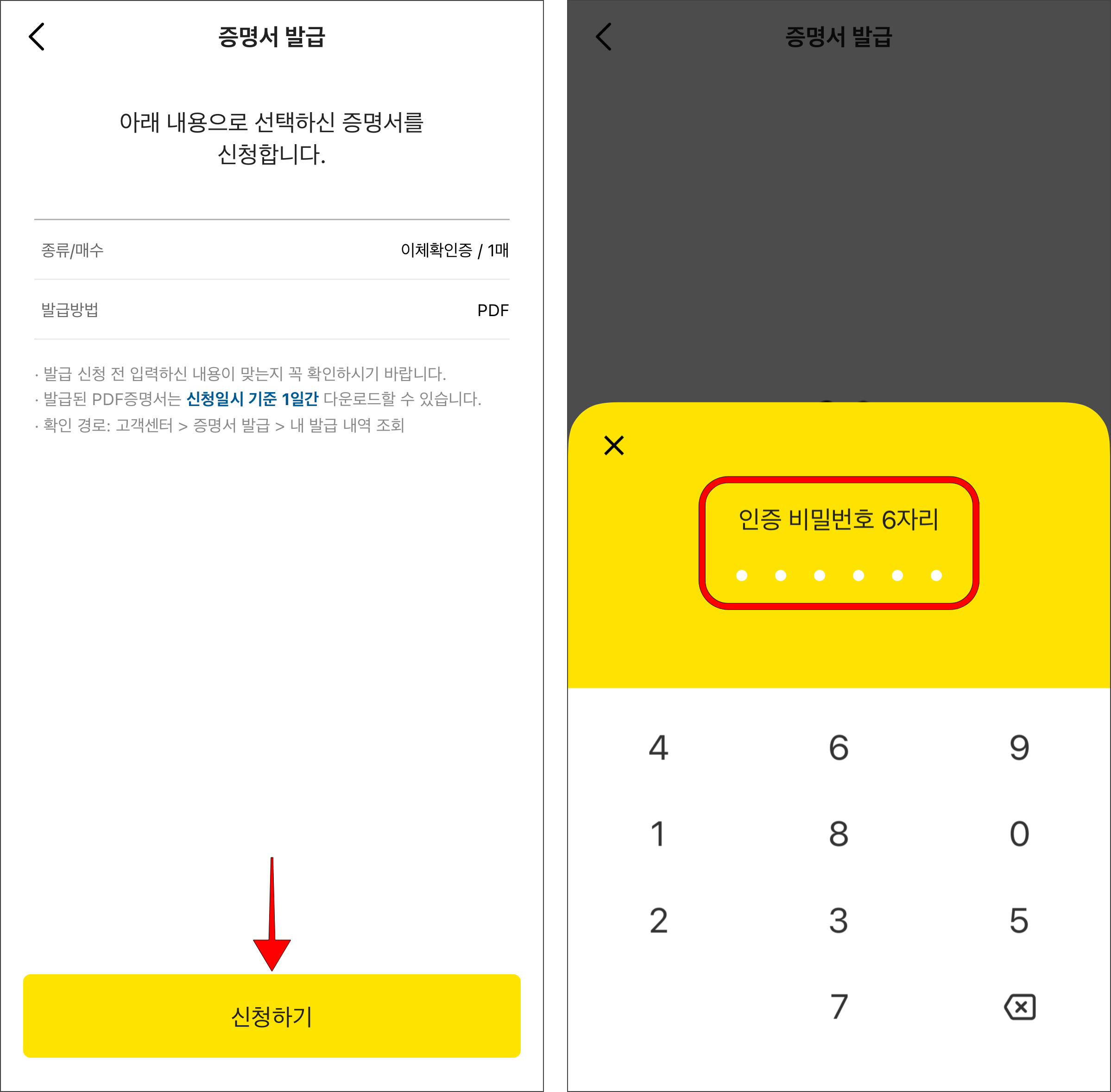 신청 내용을 확인하고 '신청하기'를 선택한 후 인증 비밀번호 6자리를 입력