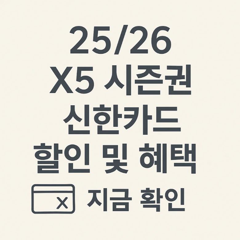 25/26 X5 시즌권 신한카드 할인 및 혜택 정보 지금 확인