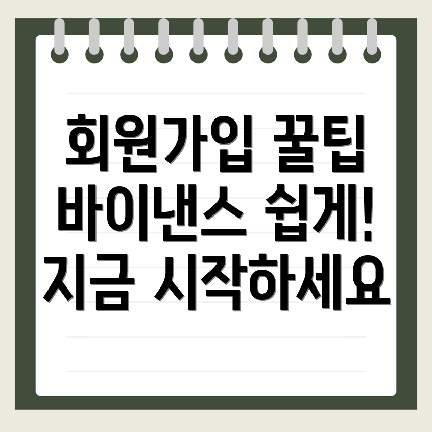 바이낸스 회원가입