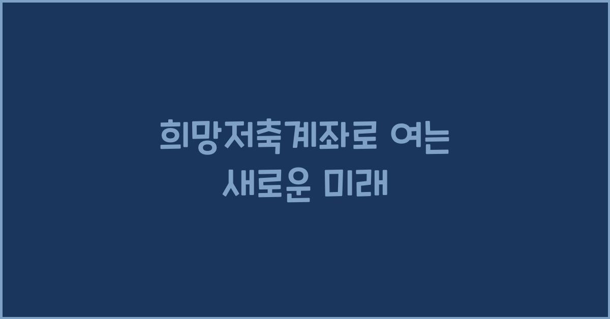 희망저축계좌