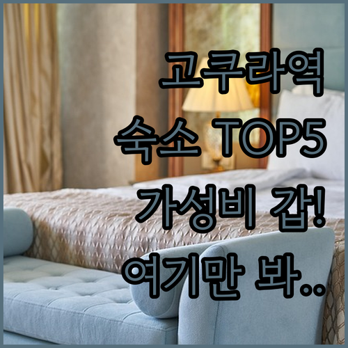 고쿠라역 근처 숙소 베스트 5가지 특..