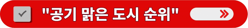 전-세계-공기-맑은-도시-순위-알아보는-방법