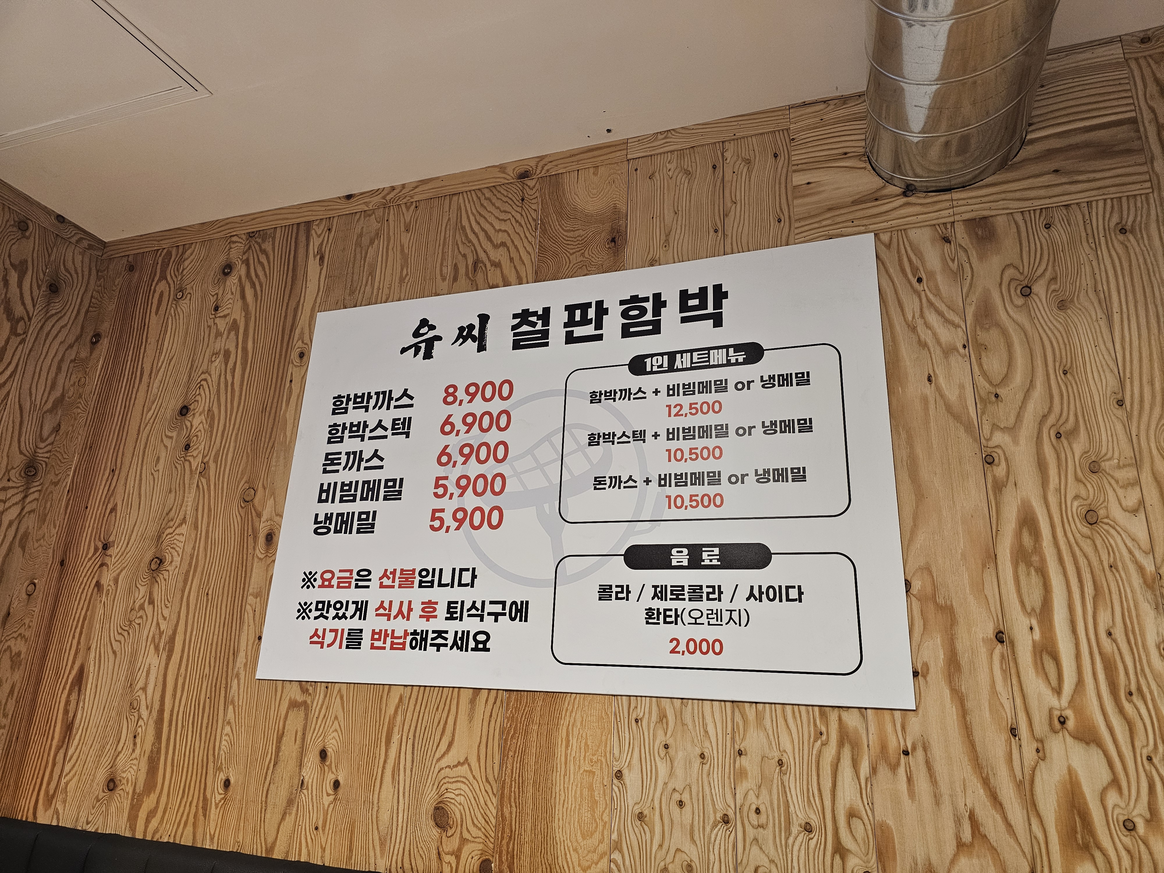 인천_가정동_유씨철판함박_메뉴판