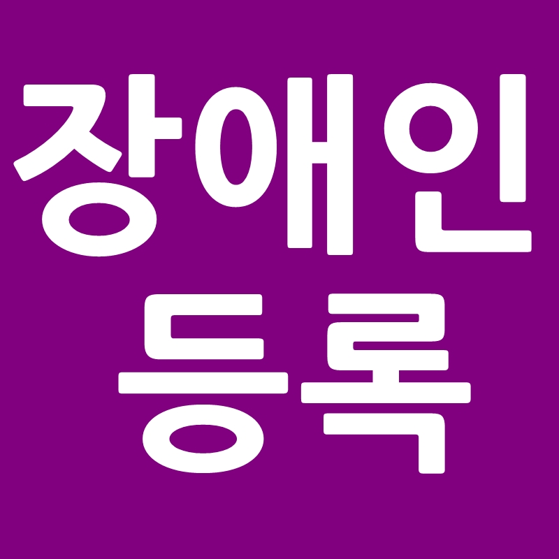 장애인 등록절차