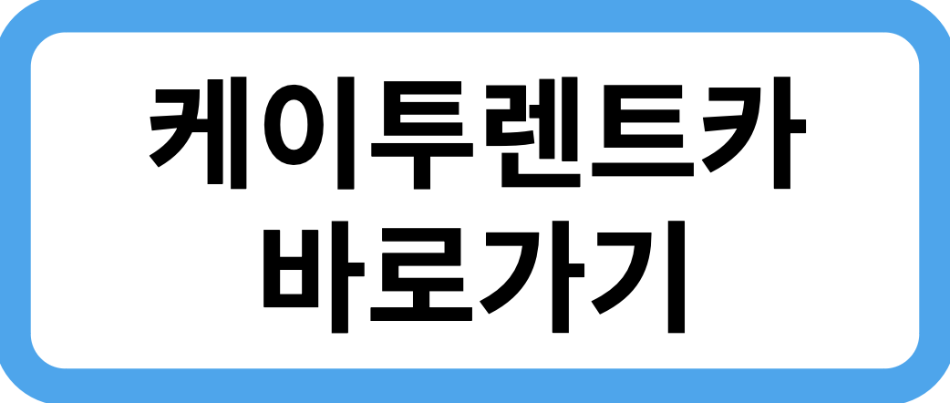 케이투렌트카