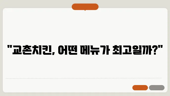 교촌치킨 메뉴추천