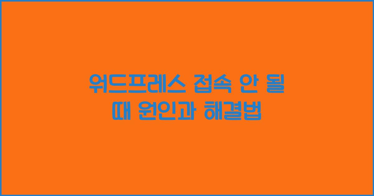 워드프레스 접속 안 될 때