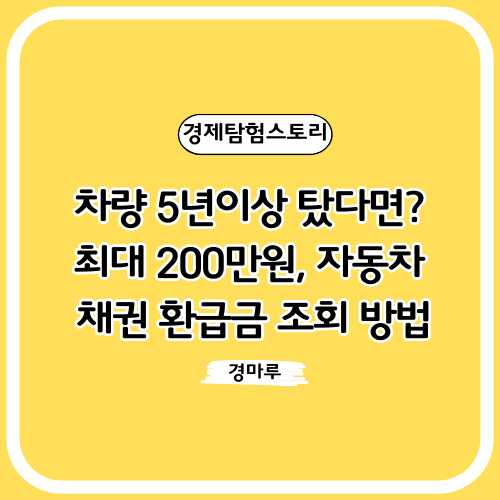 자동차 채권 환급금 조회 방법