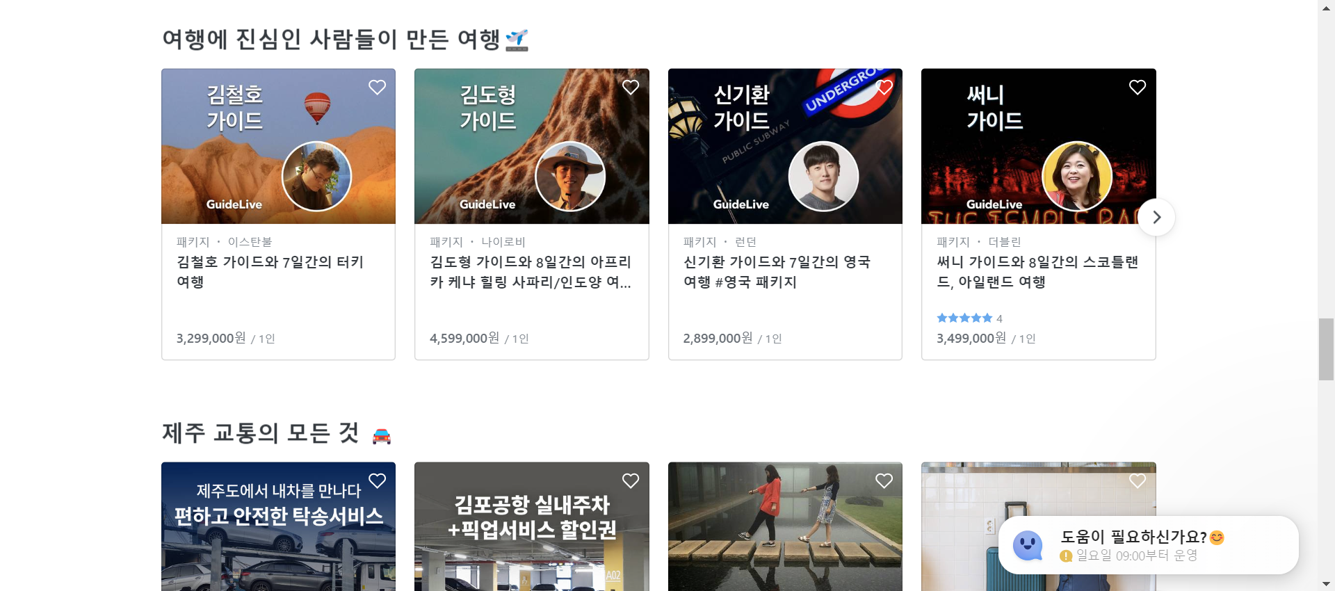 마이리얼트립 홈페이지 캡쳐