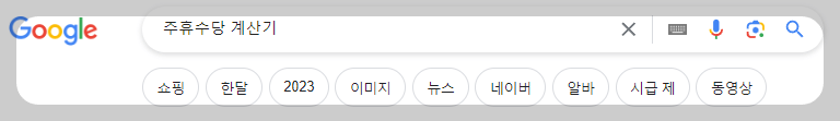 주휴수당 계산기