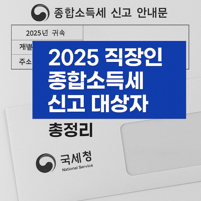 2025 직장인 종합소득세 신고 대상자