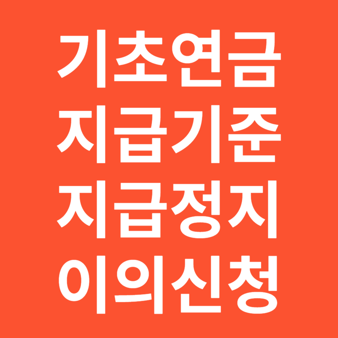 기초연금이의신청,지급정지