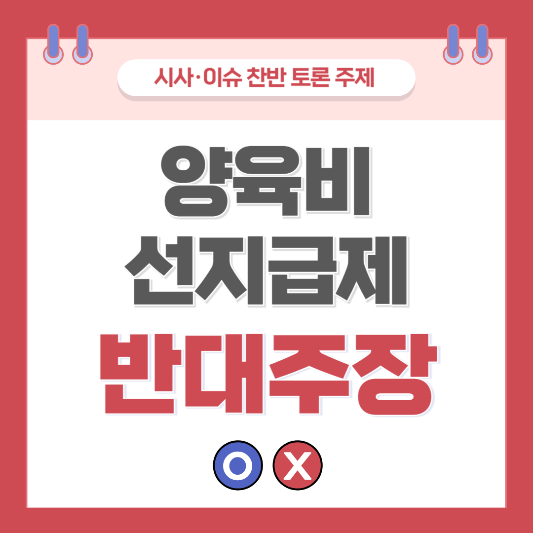 ① 양육비 선지급제 찬반 토론 - 반대 주장