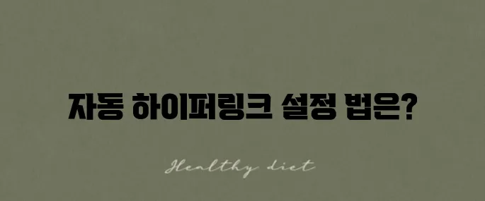 엑셀 하이퍼링크 제거 자동설정 해지하는 법을 알아보세요