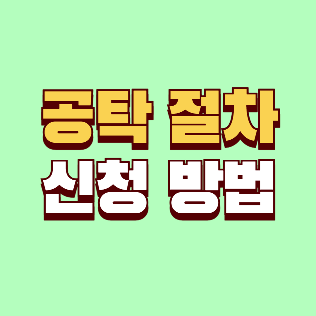 공탁 절차 신청 방법과 반환 절차