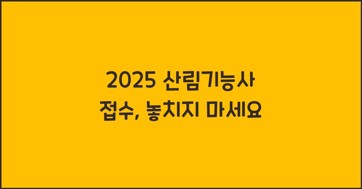 2025 산림기능사 접수