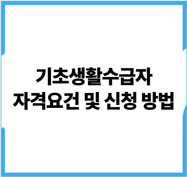 기초생활수급자-자격-요건-신청방법