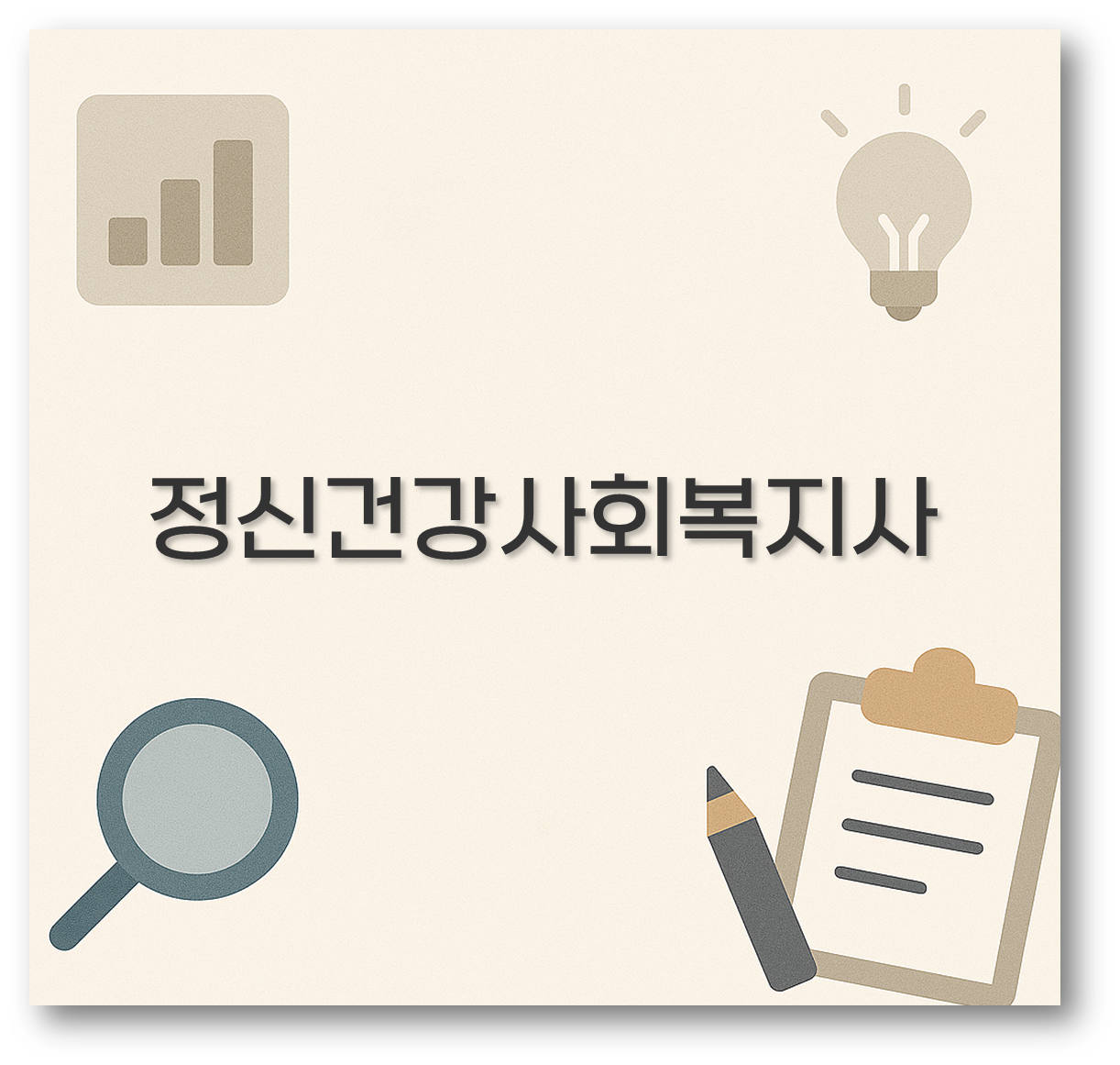 정신건강사회복지사
