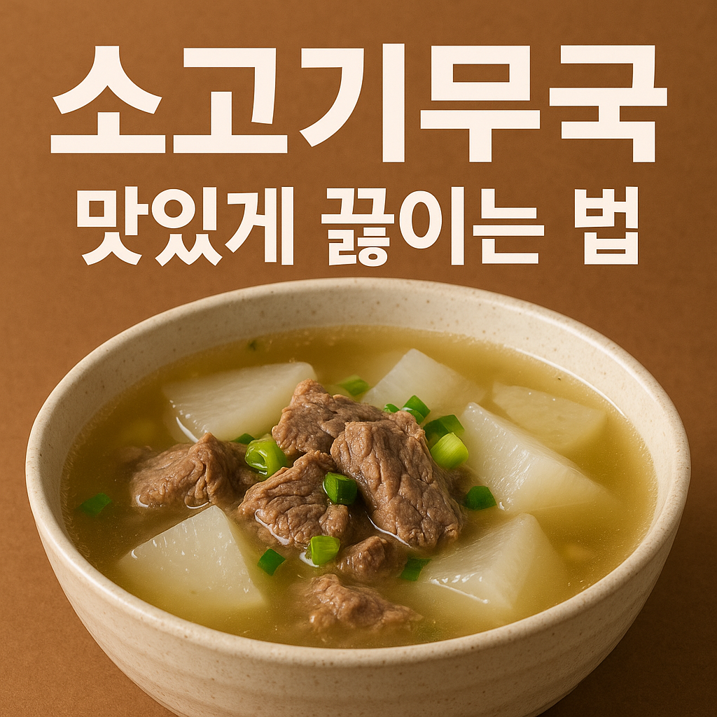 소고기무국 맛있게 하는법